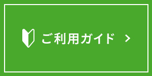 ご利用ガイド