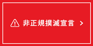 非正規撲滅宣言