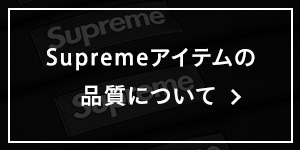 Supremeアイテムの品質について