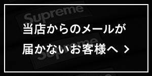 当店からのメールが届かないお客様へ